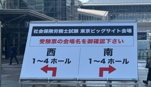 R7年 社労士試験受けてきた！