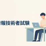 【2026年8月】基本情報技術者試験を受けてきた