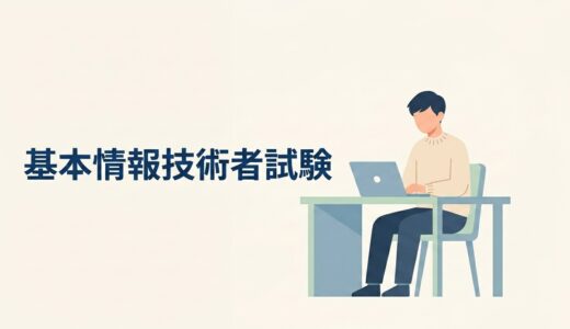 【2026年8月】基本情報技術者試験を受けてきた